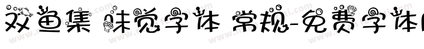 双鱼集 味觉字体 常规字体转换